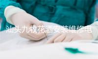 汕头九牧花洒安装维修电话