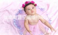 陇南夏普空调维修电话号码