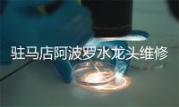 驻马店阿波罗水龙头维修电话号码
